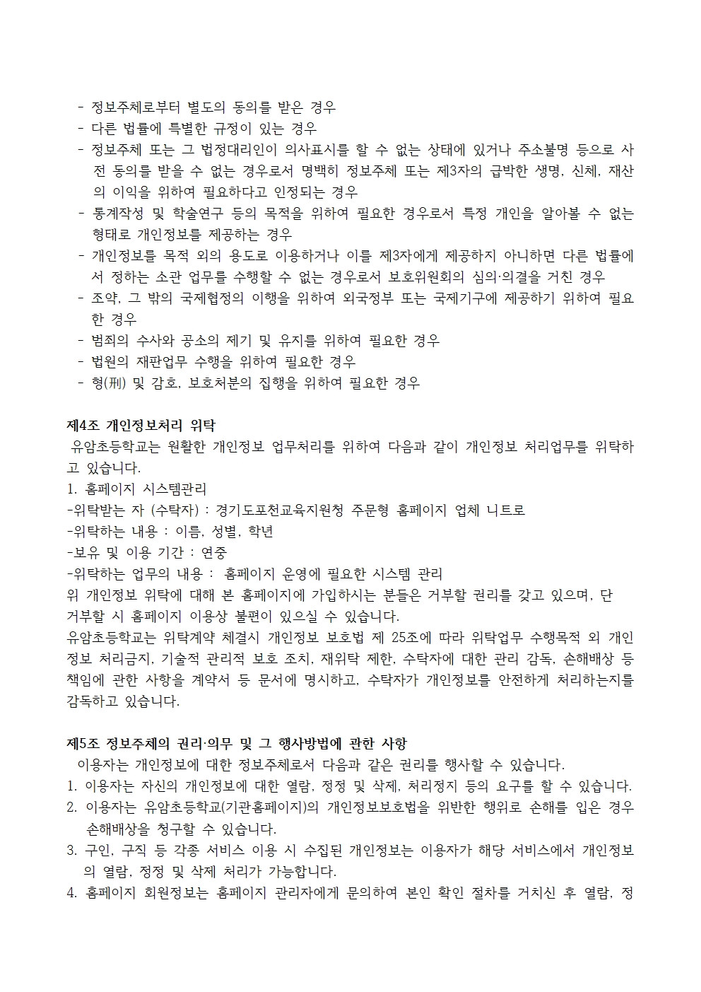 학교홈페이지 개인정보처리방침002