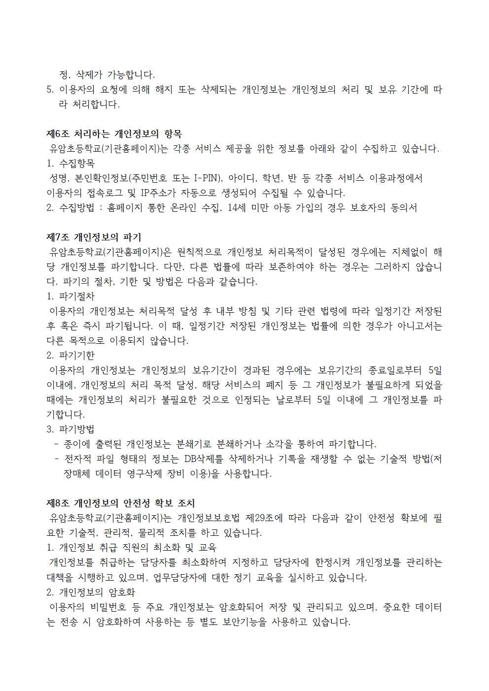 학교홈페이지 개인정보처리방침003