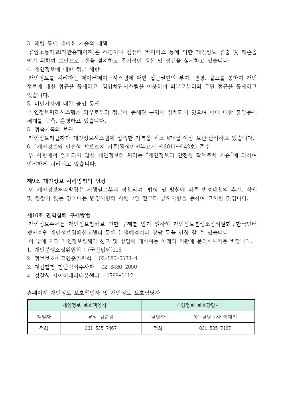 학교홈페이지 개인정보처리방침004
