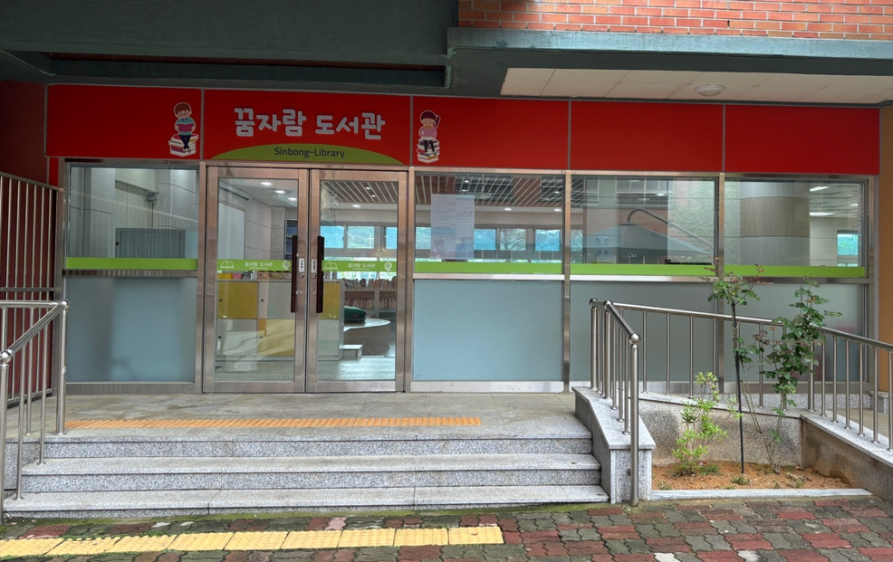 책향기 가득한 신봉 꿈자람 도서관