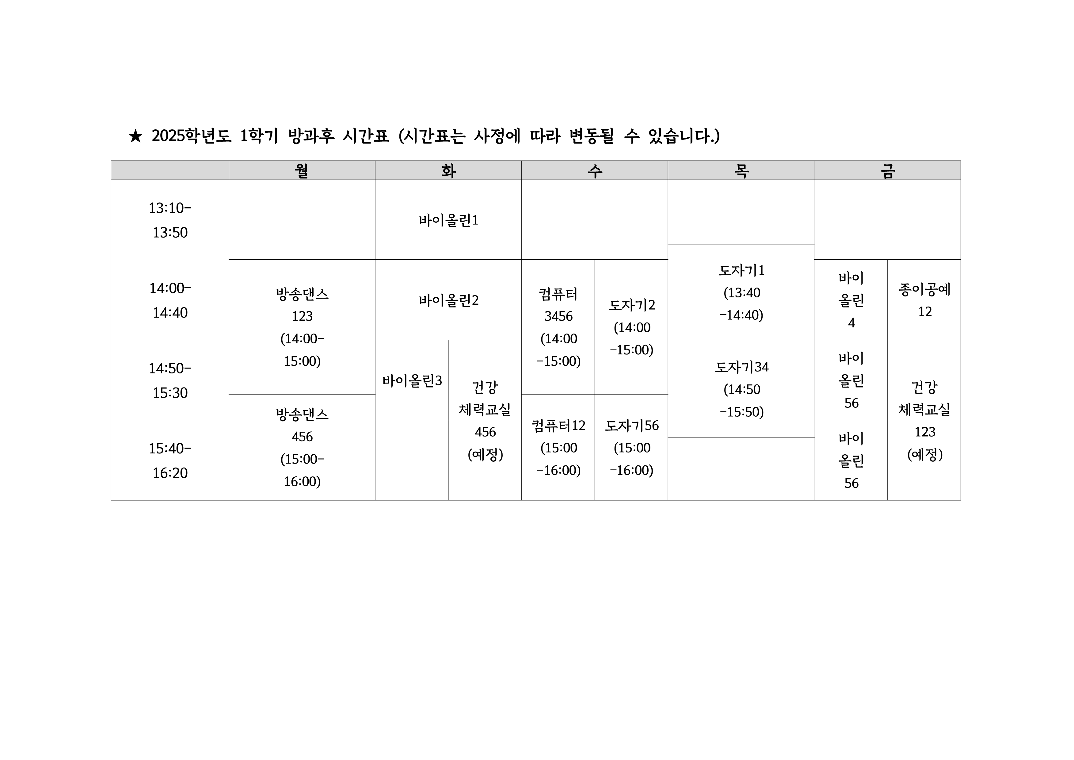 2025학년도 1학기 방과후 시간표_1