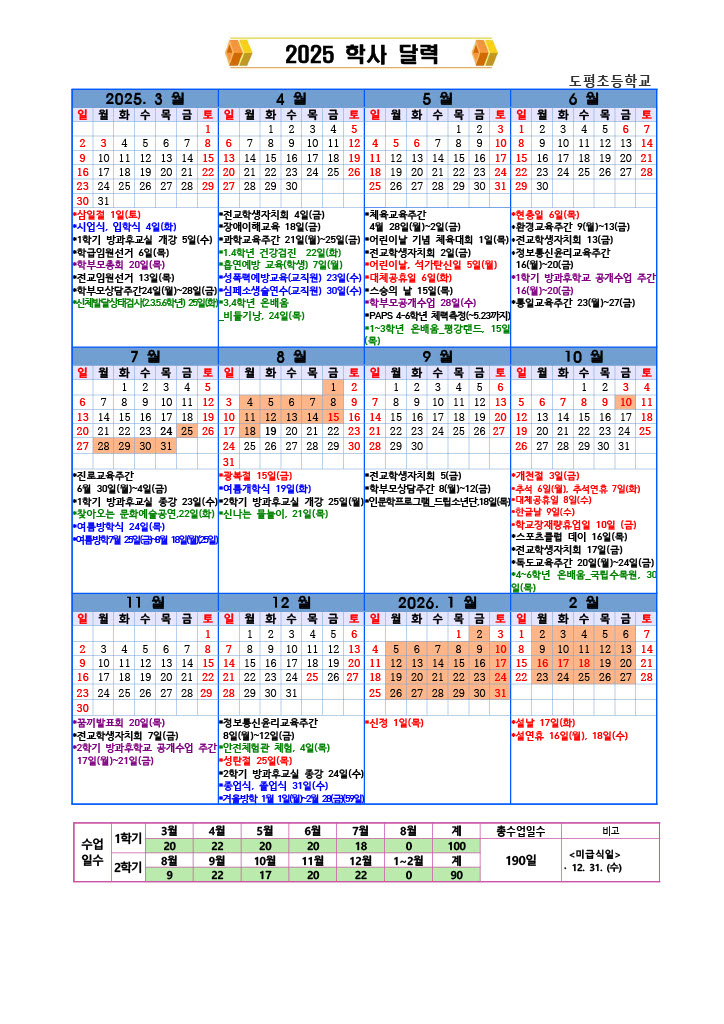 2025 학사 달력 