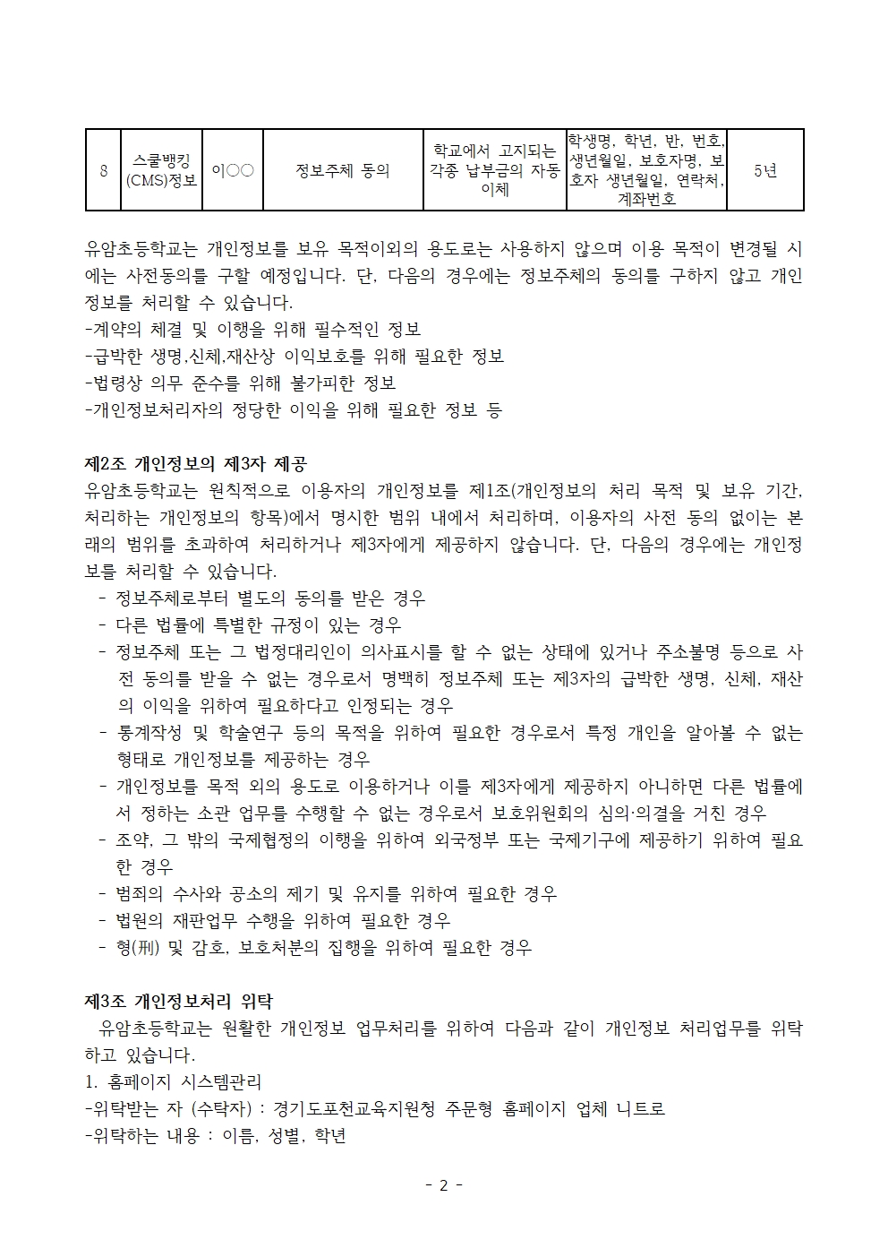 2025 유암초 개인정보 처리방침002