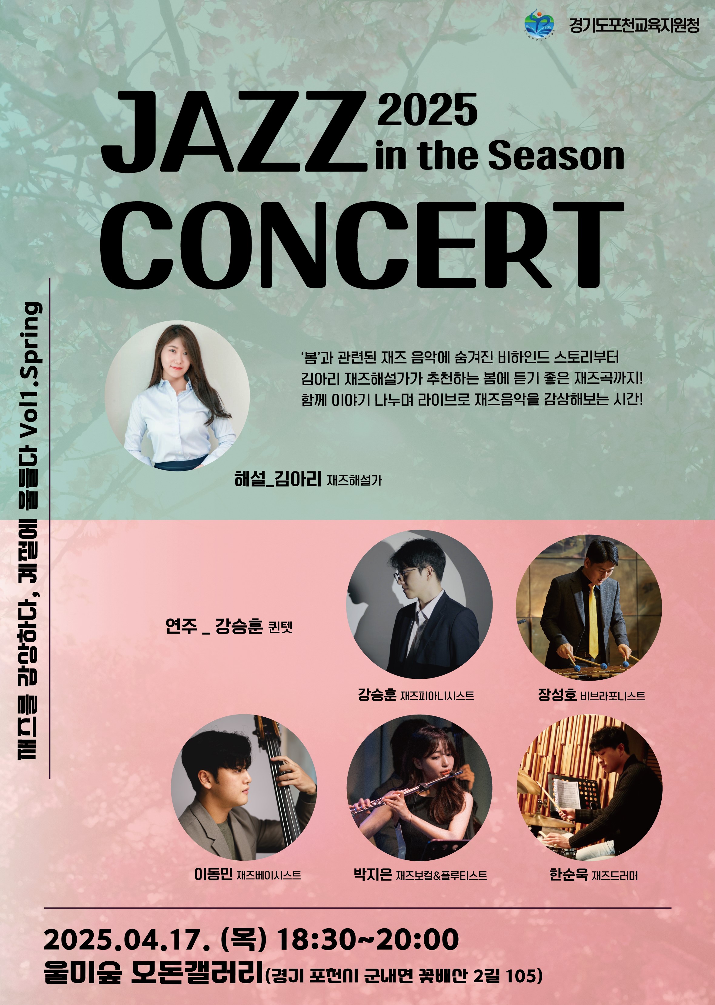 포천교육지원청, 2025 Jazz in the season 운영