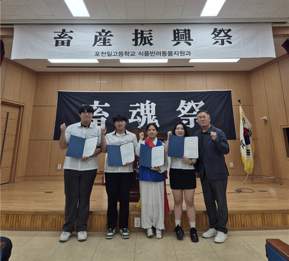 포천일고 식품반려동물자원과, ‘제 53회’ 경기도 영농학생축제’대회 입상