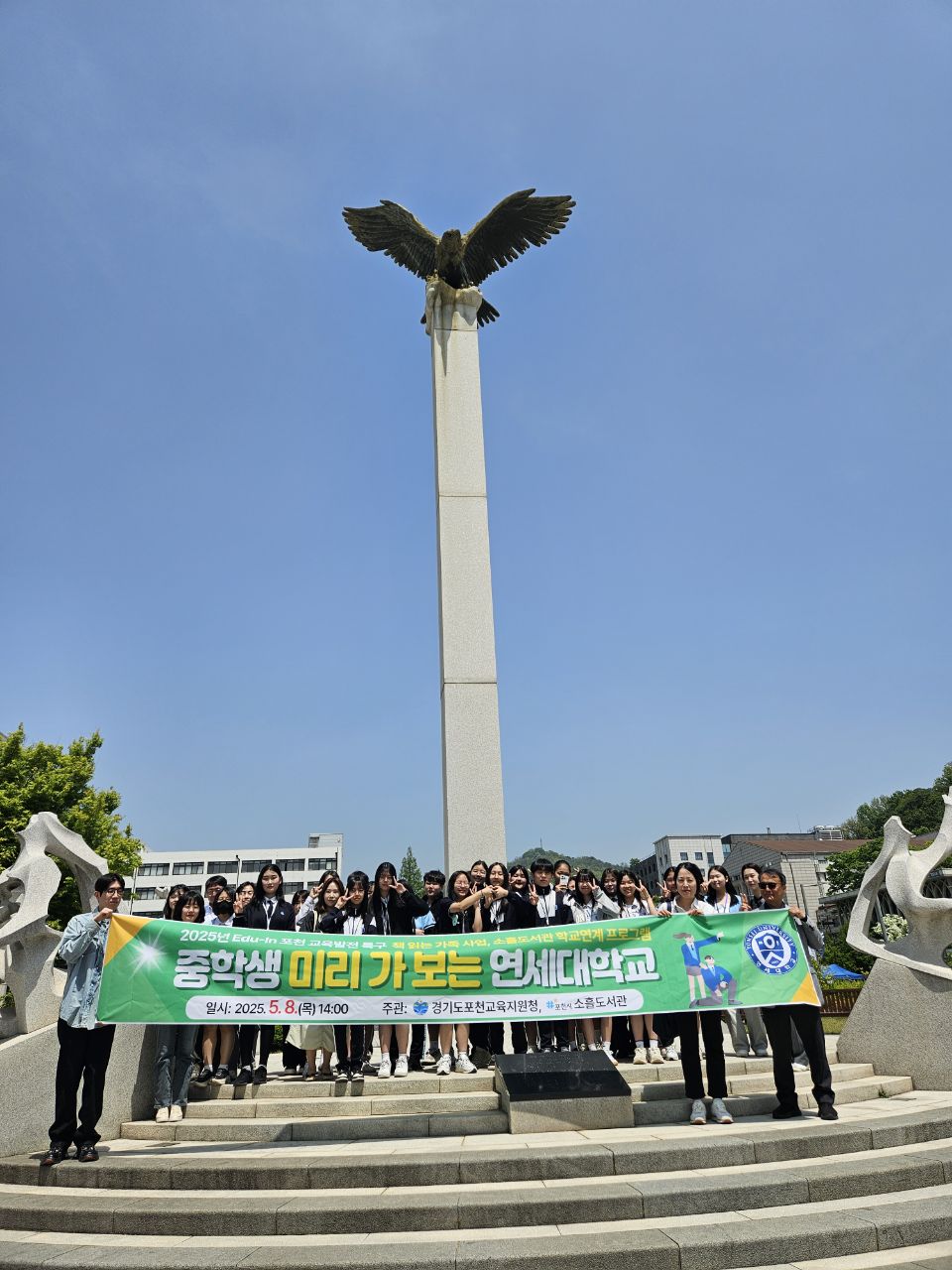 포천교육지원청, 중학생 미리 가 보는 연세대학교