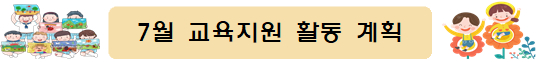 2025학년도 7월 교육지원 활동계획