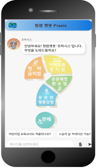 청렴에 디지털을 더해‘제도’에서‘일상’으로!  - 디지털(AI챗봇, 모바일 앱) 기술로 청렴문화 확산 -