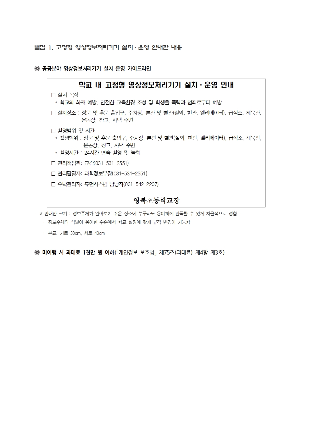 영북초등학교 고정형 영상정보처리기기 운영 관리 방침(20250902)003