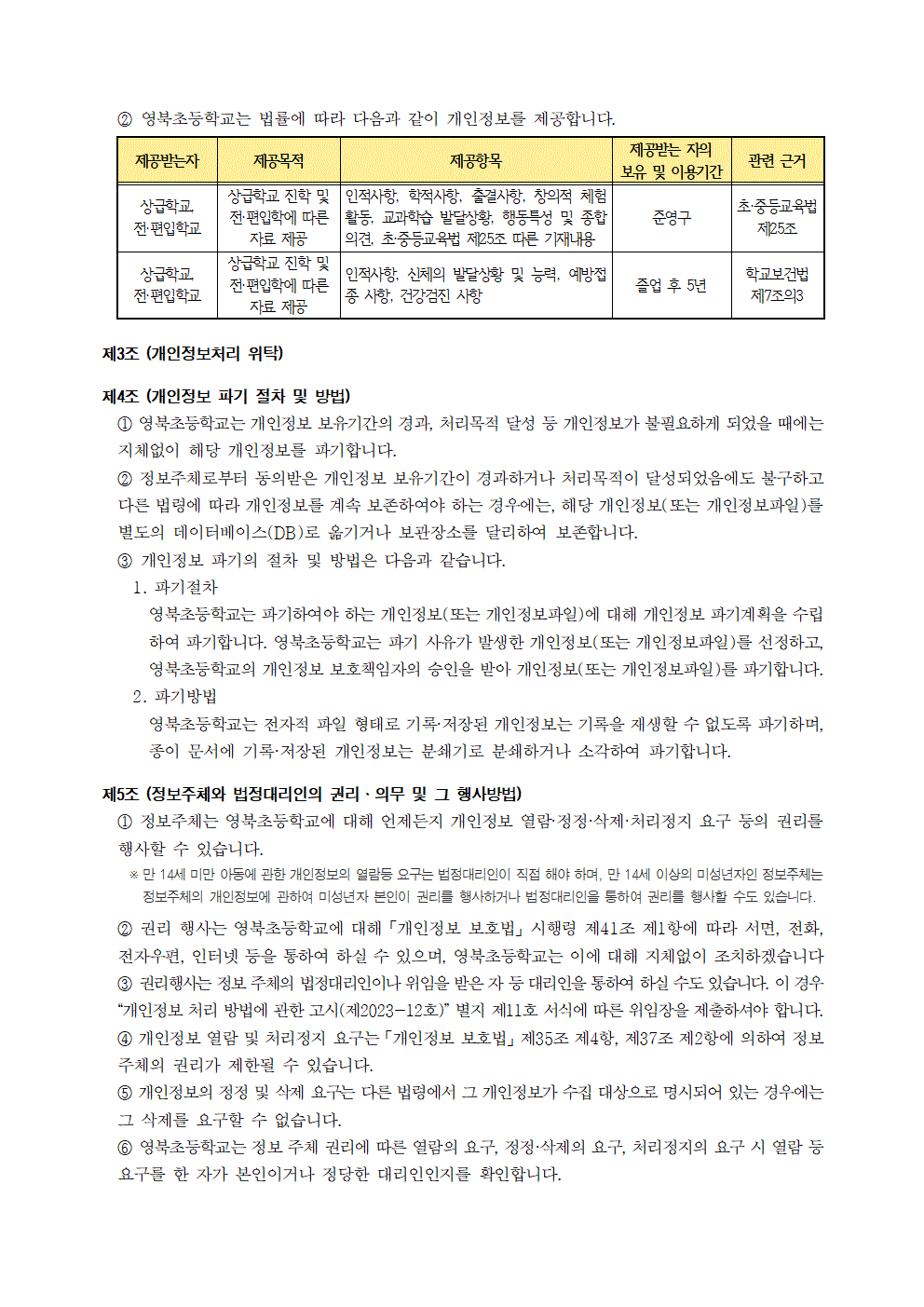 영북초등학교 개인정보 처리방침 개정(안)003