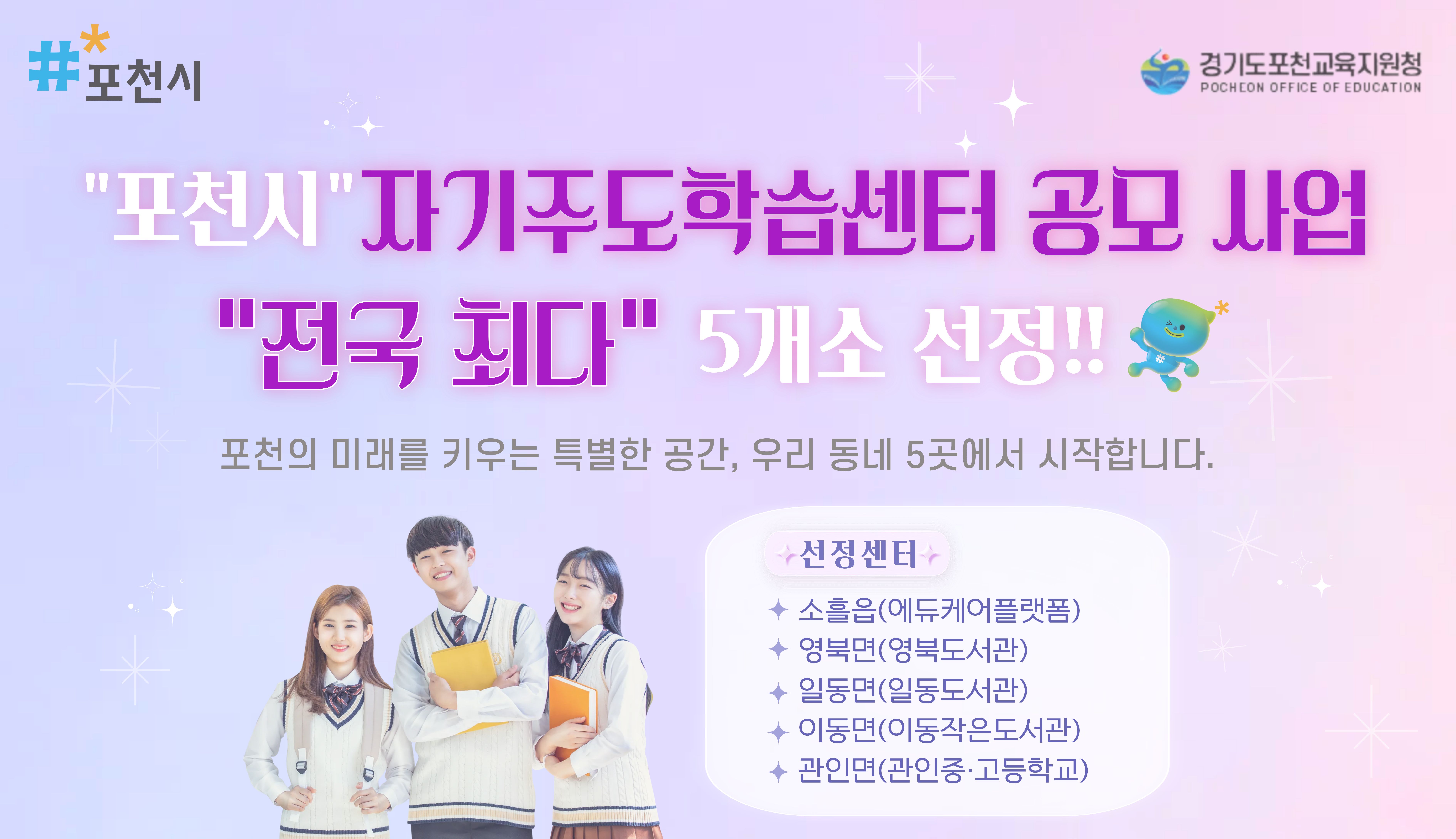 포천교육지원청, 교육부 지정 자기주도학습센터 5곳 지정