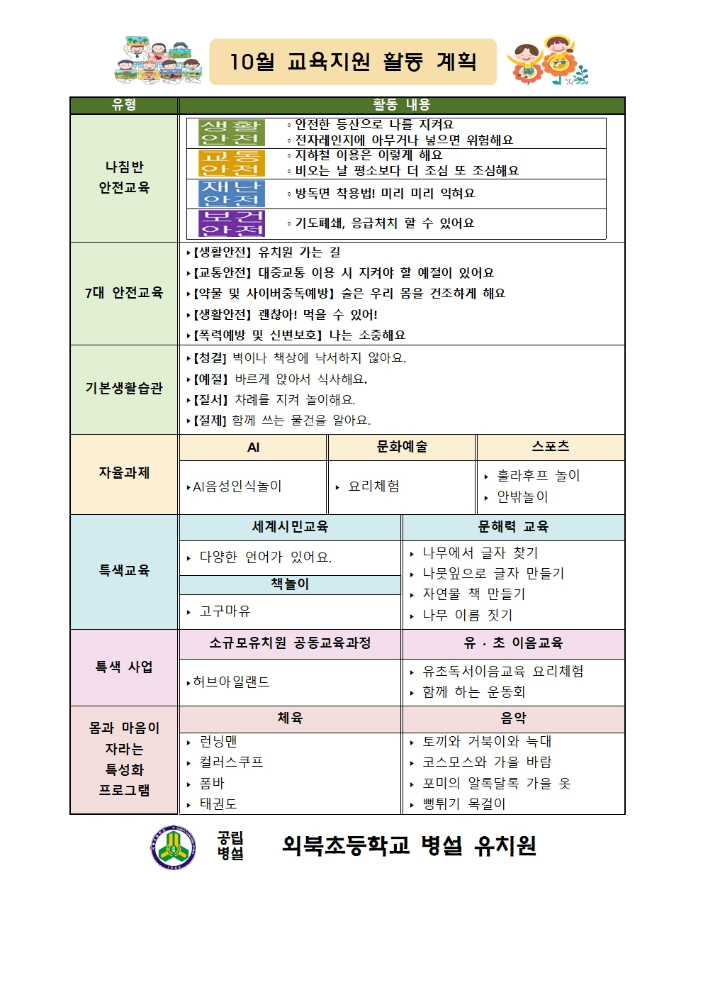2025년 10월 교육활동지원계획