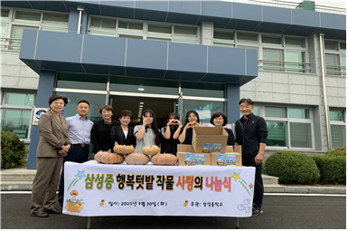 [삼성중학교] 지역사회기관(나눔의 집)과 텃밭 작물 나눔