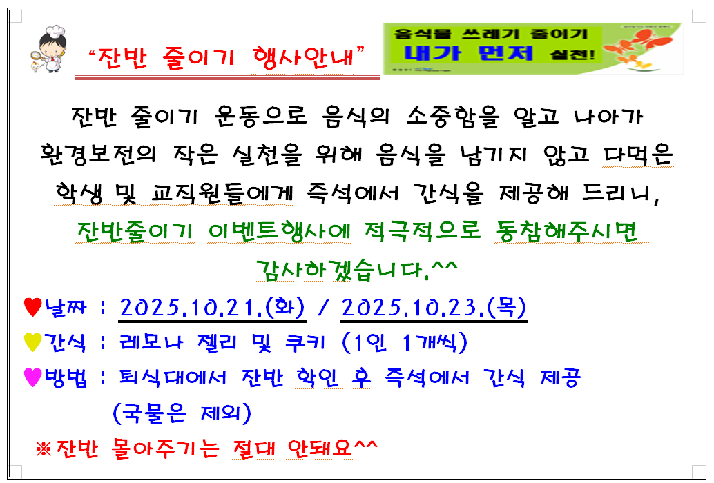 [홍보서포터즈] 포천여중, 음식물 쓰레기 줄이기 운동 실시