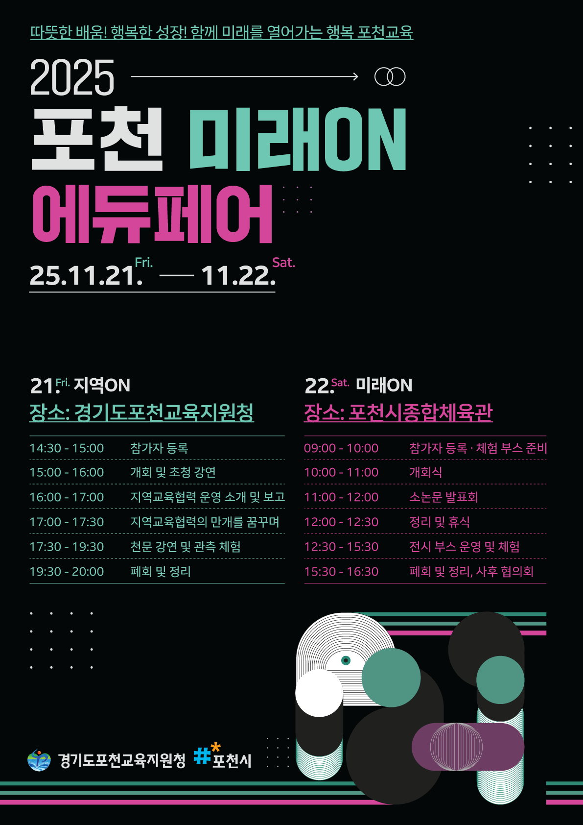 포천교육지원청, ‘2025 포천 미래 ON 에듀페어’개최