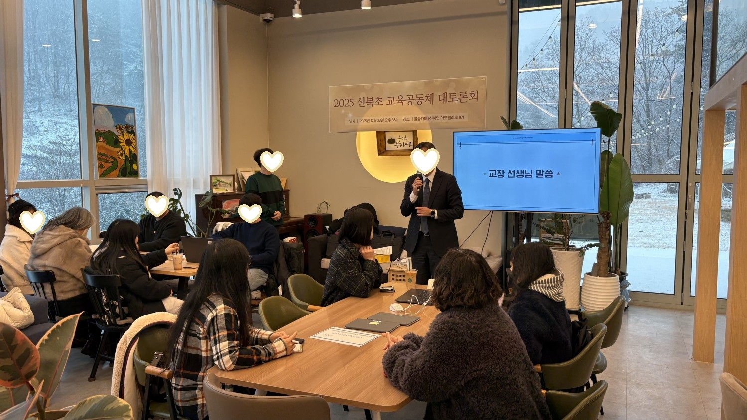[신북초] 신북초, 인근 ‘물듦카페’에서 교육공동체 대토론회 운영… 2026 교육과정 방향 함께 논의하다.