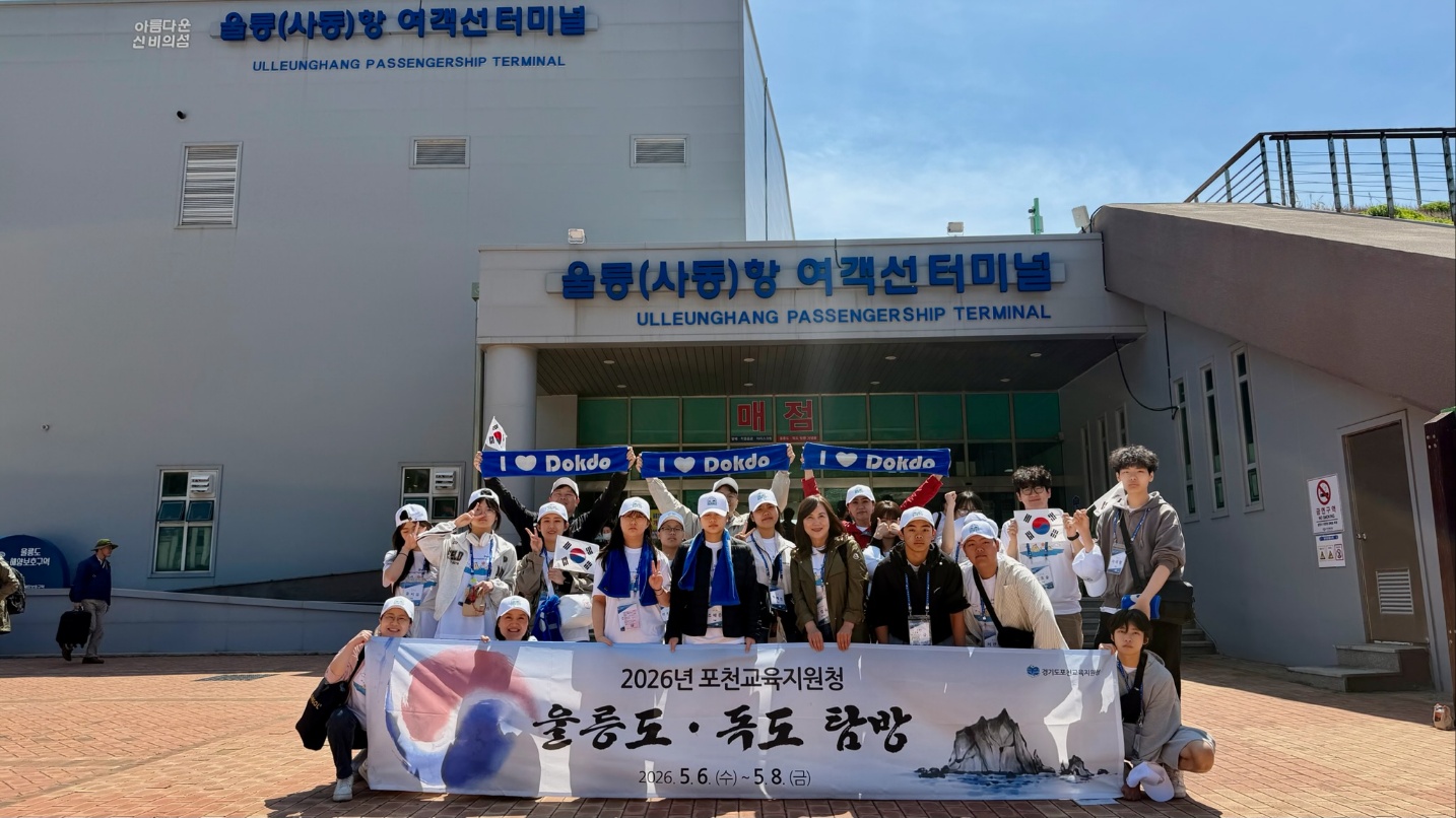 포천교육지원청, 울릉도·독도 탐방을 통한 올바른 역사관을 갖춘 미래 인재 육성