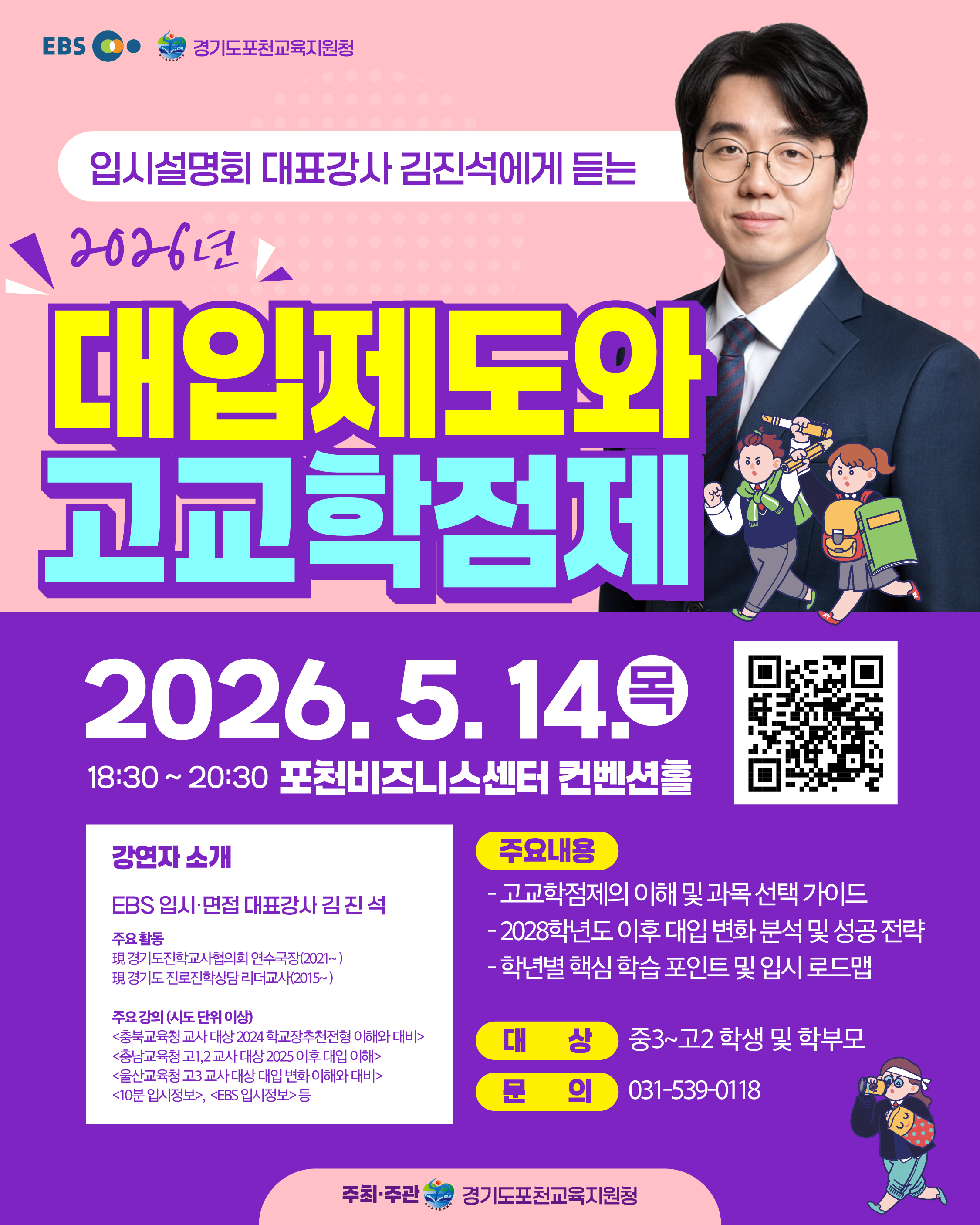 포천교육지원청, EBS와 함께 ‘고교학점제 및 대입 성공을 위한 학습 전략’제시