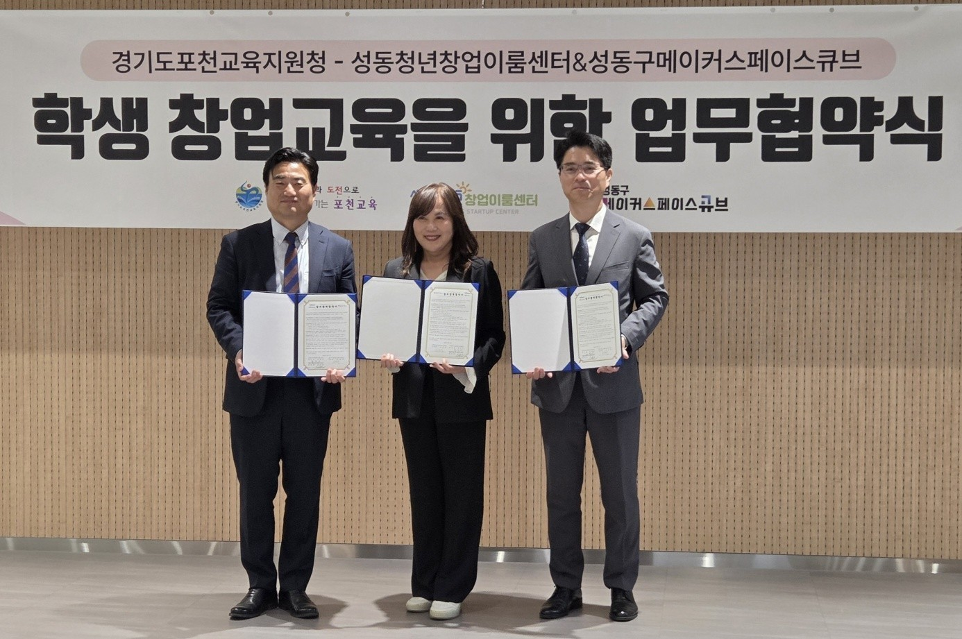 포천교육지원청, 성동구청년창업이룸센터·성동메이커스페이스큐브와 창업교육 활성화 업무협약 체결