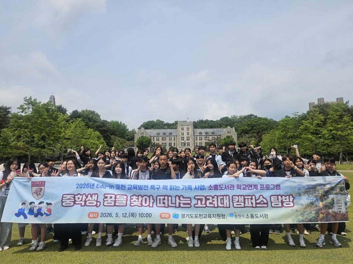 포천교육지원청,  중학생 꿈을 찾아 떠나는‘고려대’캠퍼스 탐방