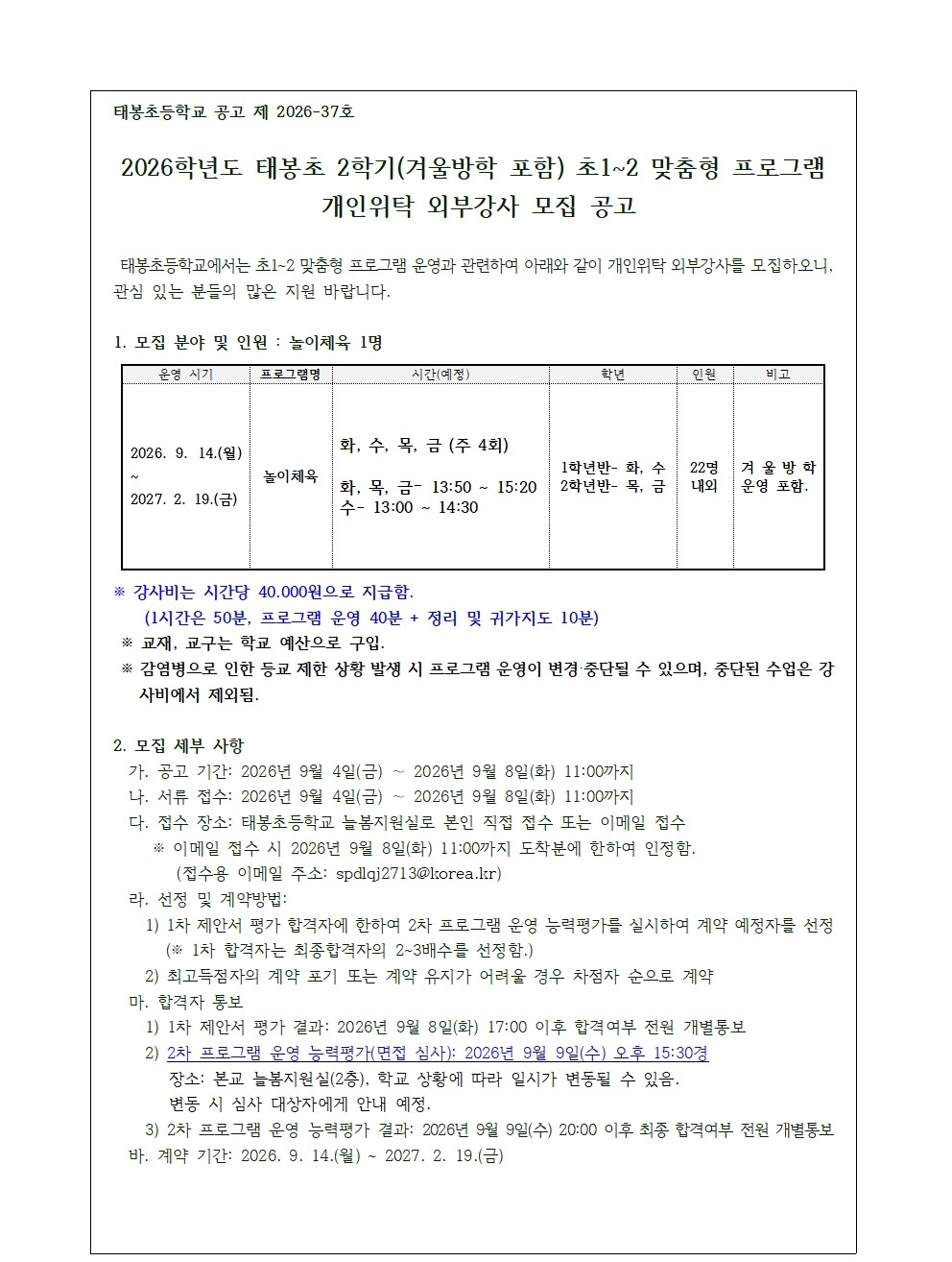 2026학년도 2학기 초1~2 맞춤형 프로그램(놀이체육) 개인위탁 외부강사 모집 공고(태봉초)001