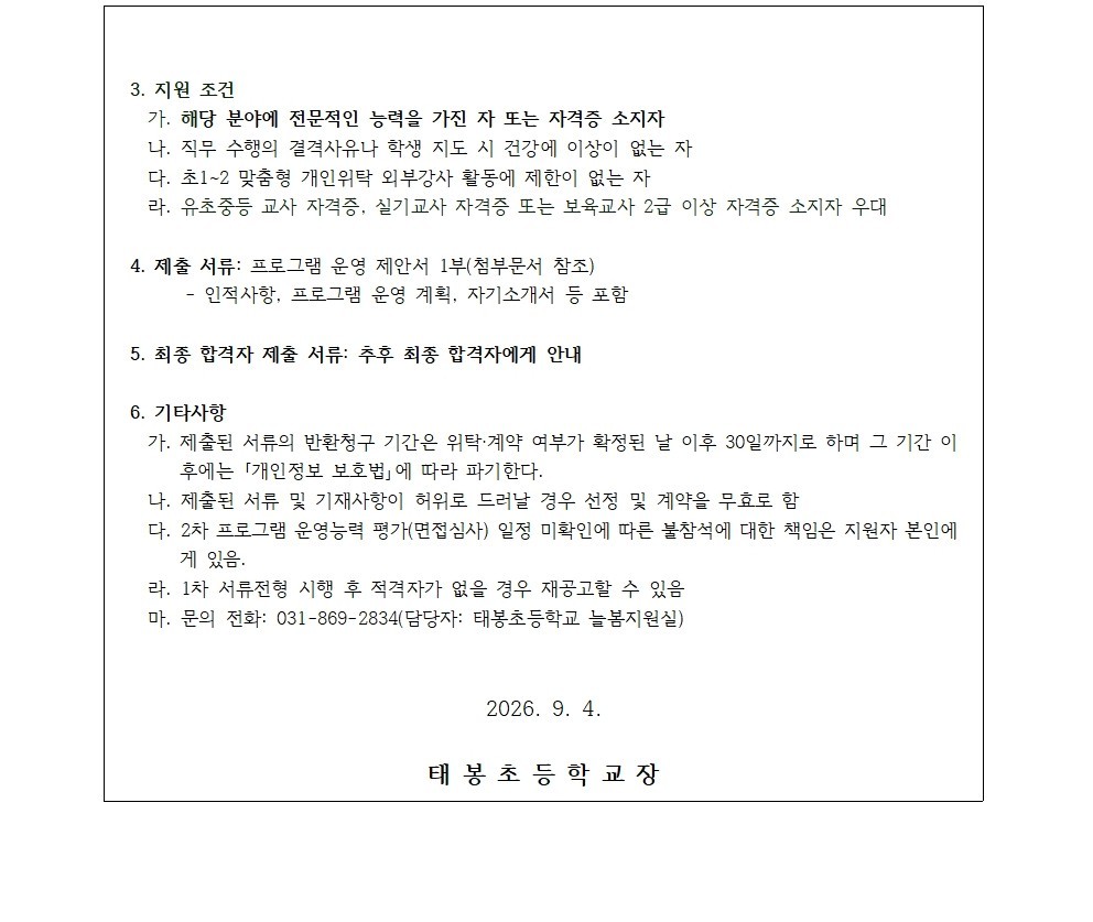 2026학년도 2학기 초1~2 맞춤형 프로그램(놀이체육) 개인위탁 외부강사 모집 공고(태봉초)002