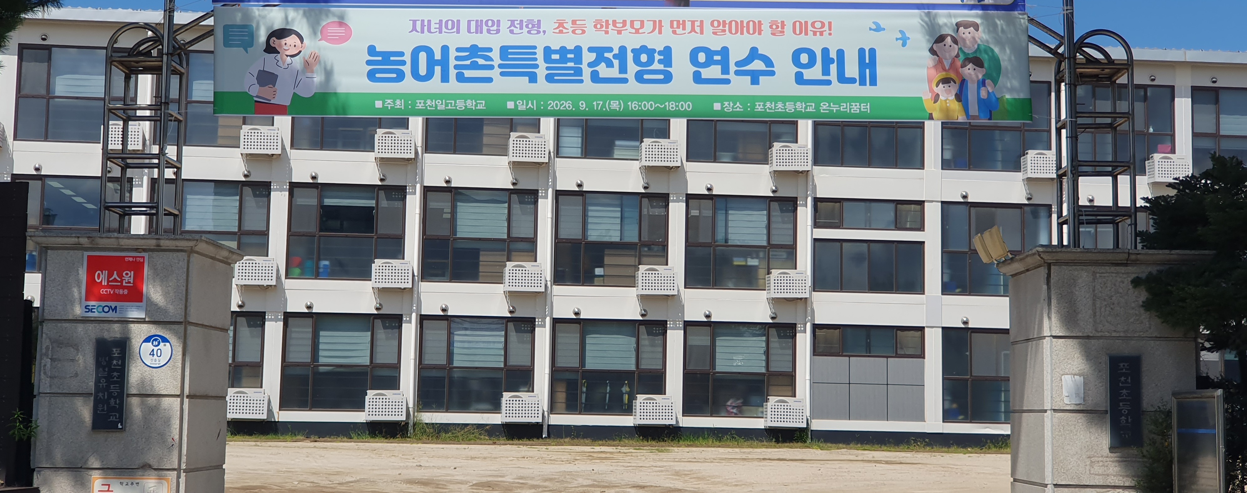[홍보서포터즈단] 포천초, 농어촌 특별전형 연수 개최 예정