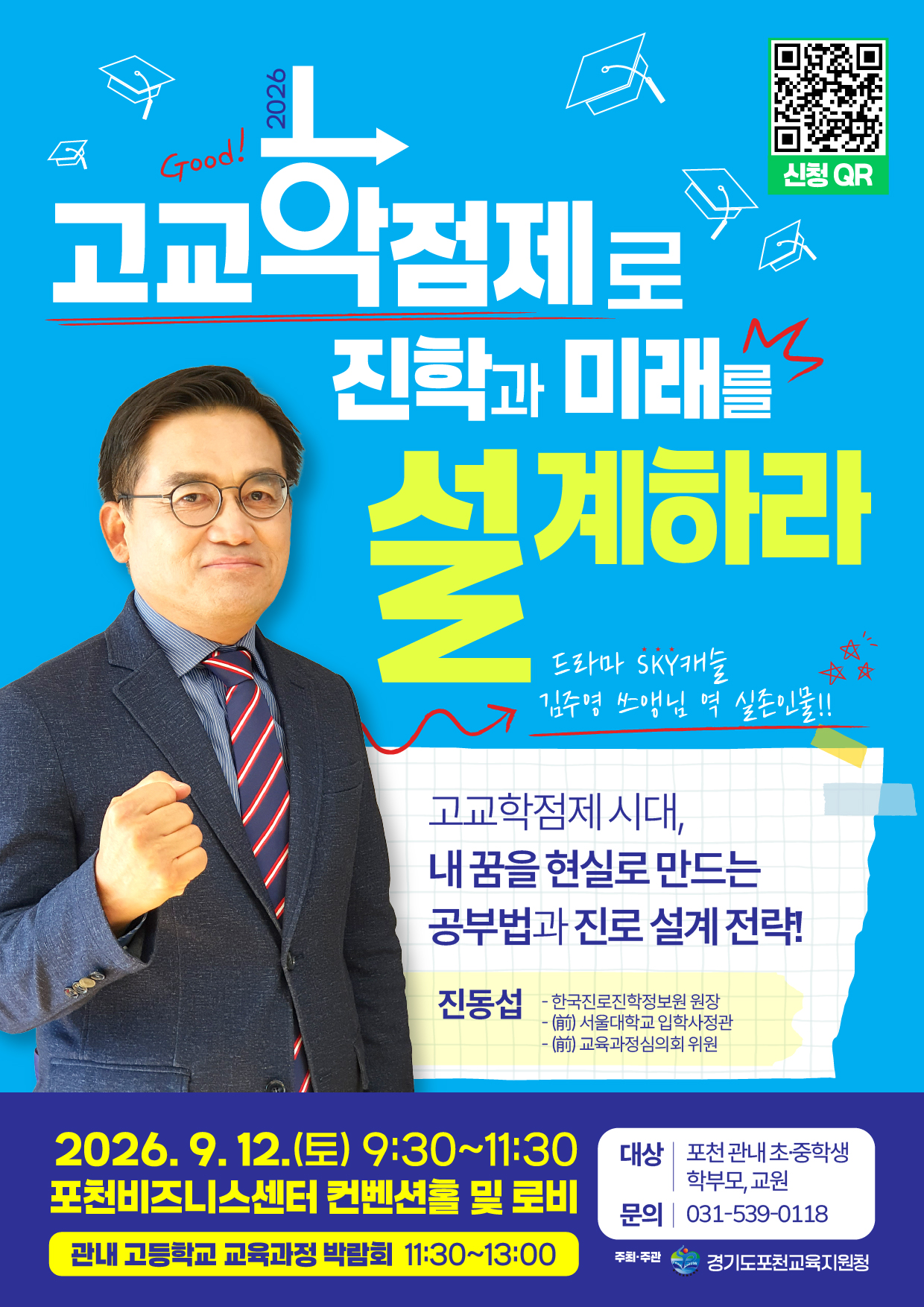 포천교육지원청,   고교학점제 설명회 및 관내 6개 고교 교육과정 박람회 개최