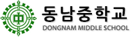 동남중학교