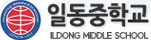 일동중학교
