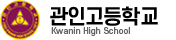 관인고등학교