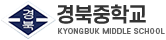 경북중학교
