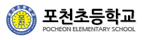 포천초등학교