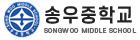 송우중학교