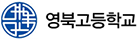 영북고등학교