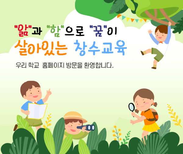 &quot;앎&quot;과 &quot;함&quot;으로 &quot;꿈&quot;이 살아있는 창수교육