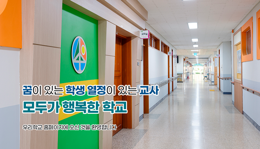 꿈이 있는 학생 열정이 있는 교사 모두가 행복한 학교