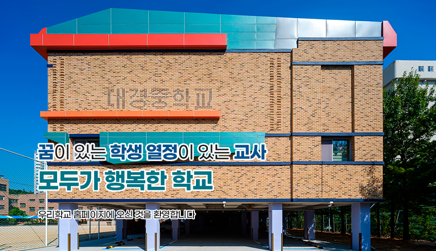 꿈이 있는 학생 열정이 있는 교사 모두가 행복한 학교