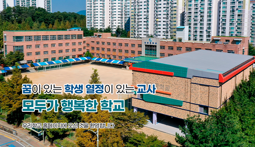 꿈이 있는 학생 열정이 있는 교사 모두가 행복한 학교
