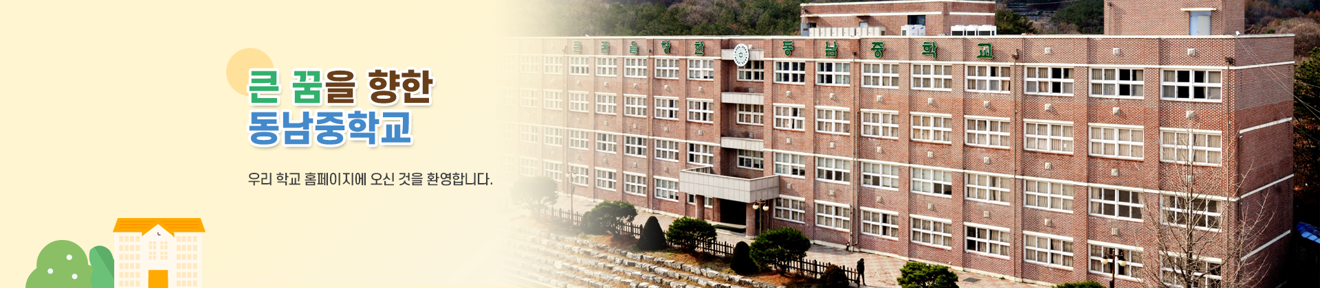 큰 꿈을 향한 동남중학교
