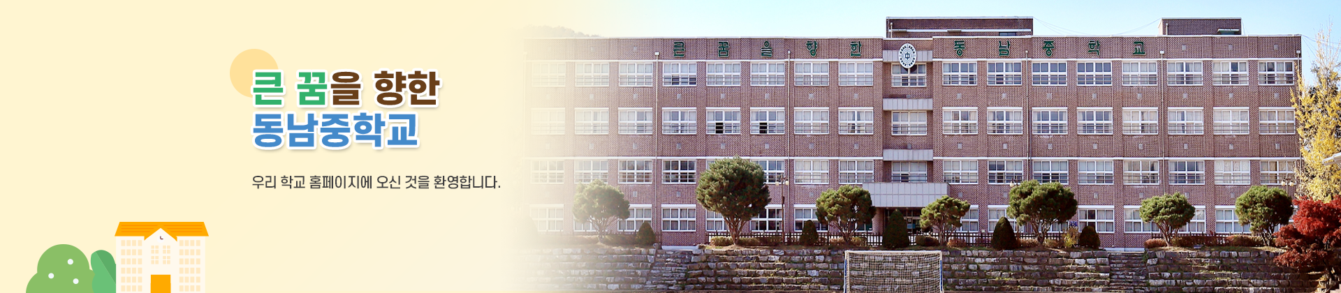큰 꿈을 향한 동남중학교