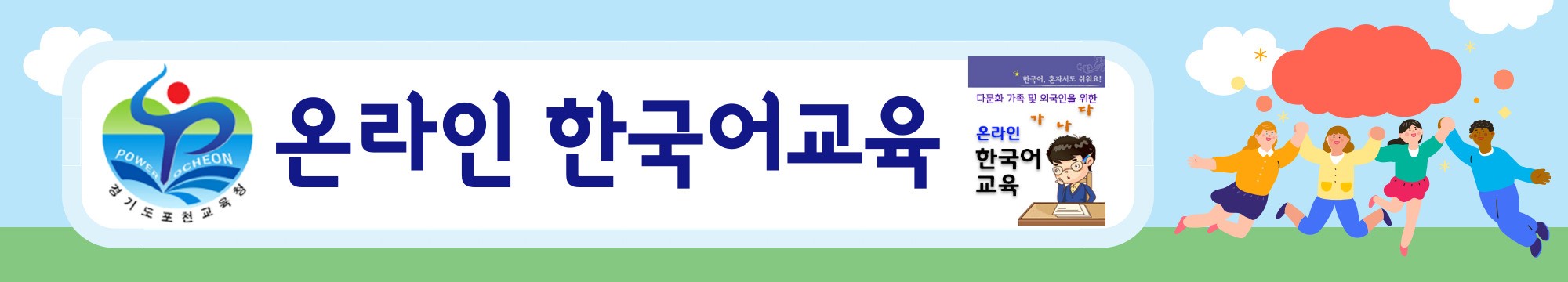 경기도포천교육지원청 교육과_온라인한국어교육  배너.jpg
