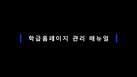 학급 홈페이지 관리 매뉴얼