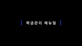 학급 관리 매뉴얼