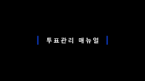 투표 관리 매뉴얼