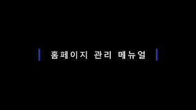 홈페이지 관리 매뉴얼