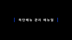 하단메뉴 관리 매뉴얼