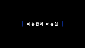 메뉴 관리 매뉴얼