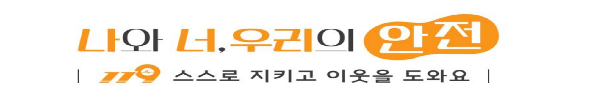 나와 너, 우리의 안전 
|119 스스로 지키고 이웃을 도와요|