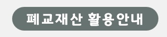 폐교재산활용안내